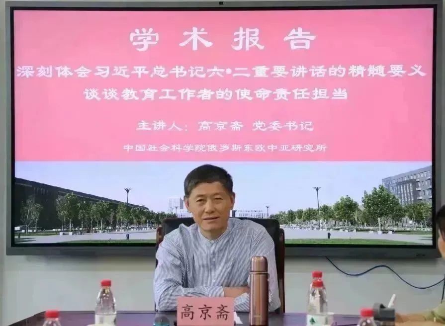 中国社会科学院俄罗斯东欧中亚研究所党委书记高京斋应邀为十大正规买球的app排行榜做学术报告1.jpg