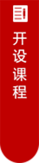 开设课程