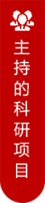 主持的科研项目